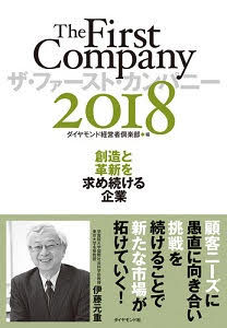 （株）ジャパンビジネスラボが、書籍『ザ・ファースト・カンパニー2018　創造と革新を求め続ける企業』で紹介されました。