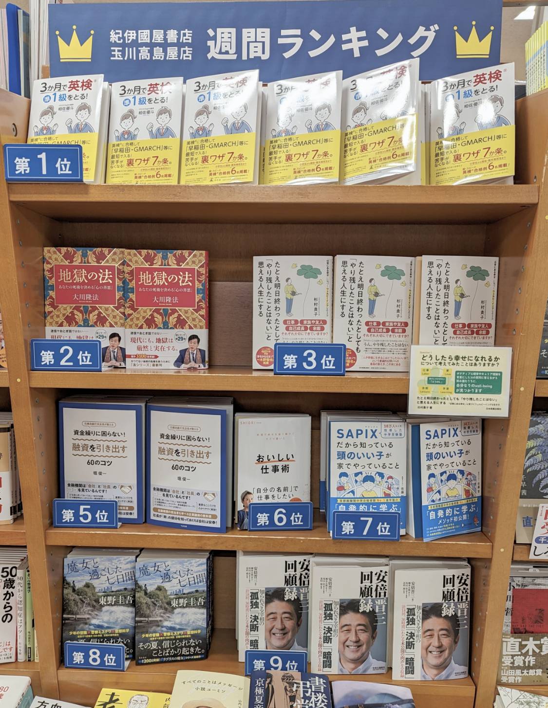 紀伊國屋書店玉川高島屋店様の『週間ランキング』総合第３位にランクインしました。