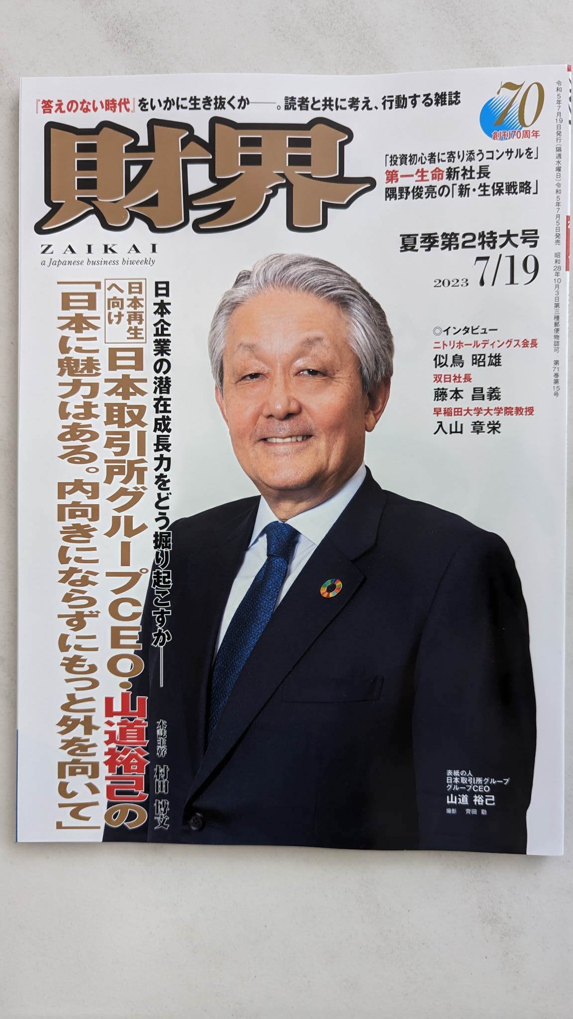 経済雑誌『財界』（夏季第2特大号）に弊社代表杉村貴子の『私の健康法』が掲載されました。
