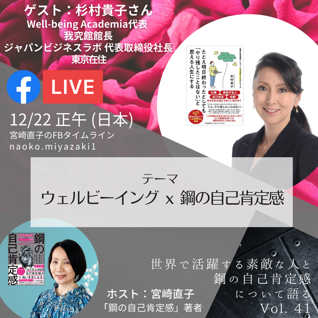 ベストセラー『鋼の自己肯定感』の著者、ライフコーチの宮崎直子さんのFacebookライブに、弊社代表杉村がゲスト出演します。