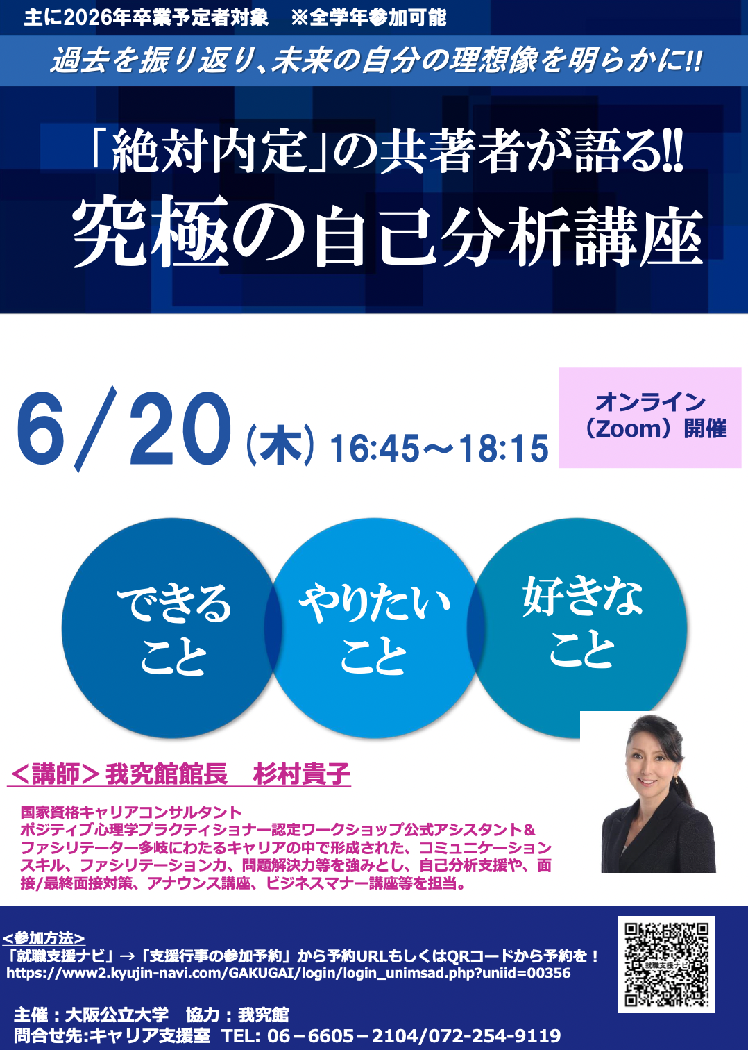 我究館館長の杉村貴子が大阪公立大学で『自己分析』をテーマとした講座を開催しました。