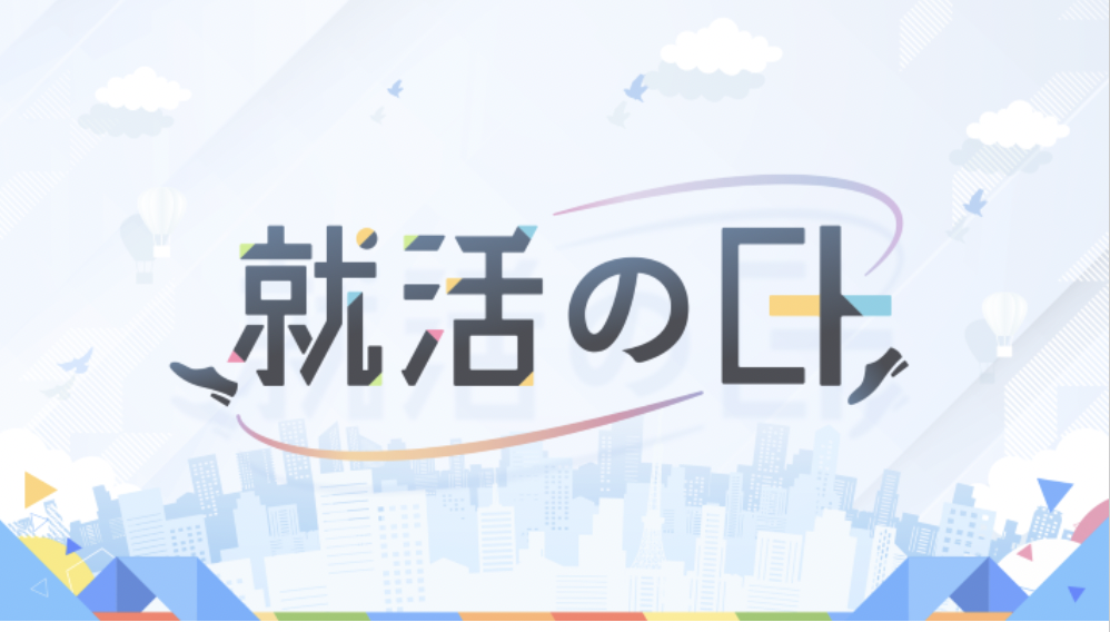 8月28日（水）ダイヤモンド就活ナビ主催の「就活の日」イベントに代表杉村が登壇しました。