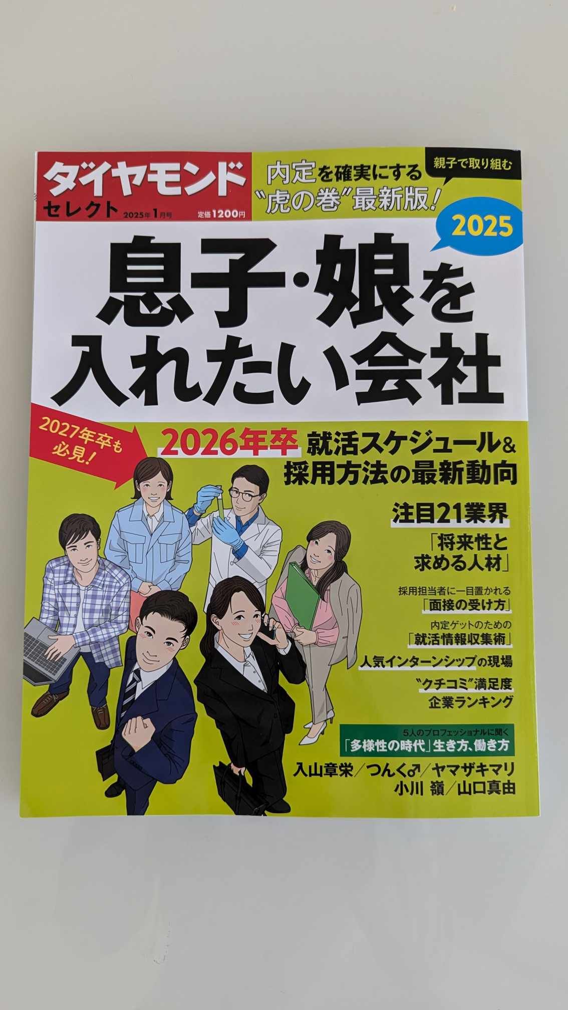 「息子・娘を入れたい会社」２０２５に掲載いただきました。（ダイアモンド社）