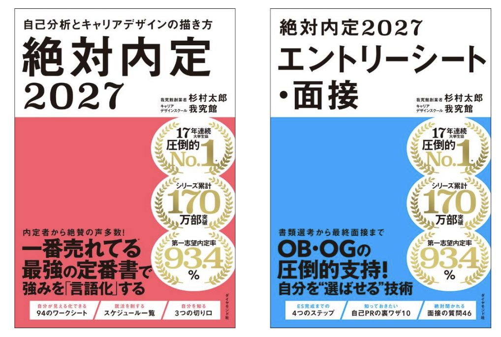シリーズ累計170万部突破！就活バイブル最新版！『絶対内定 2027』本日発売！