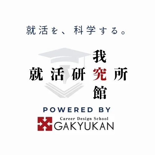 『就活を、科学する。』“絶対内定”の我究館(姉妹校）が「就活研究所」を新設しました!